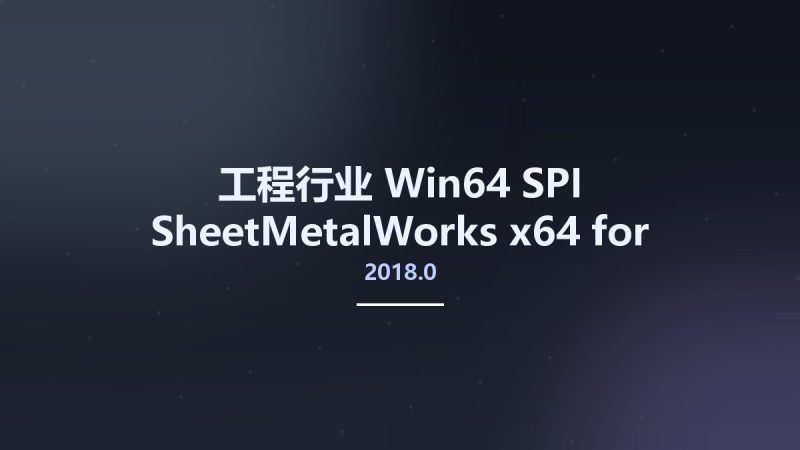 工程行业_Win64_SPI SheetMetalWorks 2018.0 x64 for SolidWorks资源下载地址_百度网盘迅雷BT-360自学网