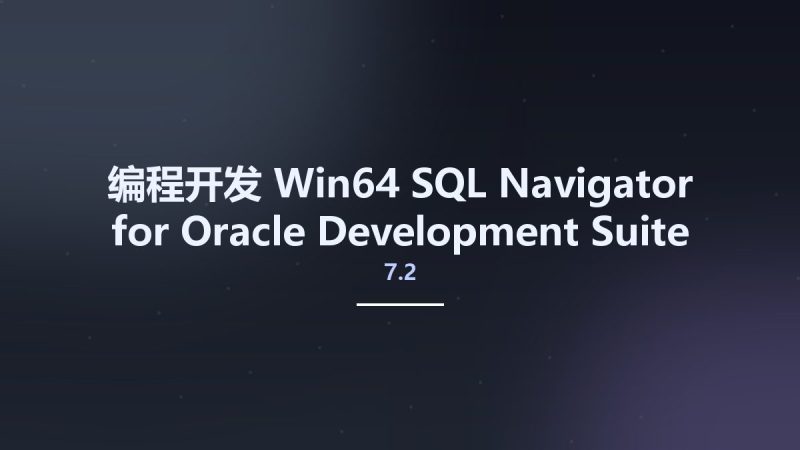 编程开发_Win64_SQL Navigator for Oracle 7.2 Development Suite x64资源下载地址_百度网盘迅雷BT-360自学网