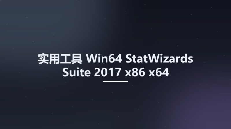 实用工具_Win64_StatWizards Suite 2017 x86-x64资源下载地址_百度网盘迅雷BT-360自学网