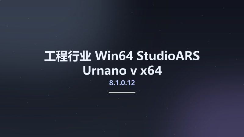 工程行业_Win64_StudioARS Urnano v8.1.0.12 x64资源下载地址_百度网盘迅雷BT-360自学网