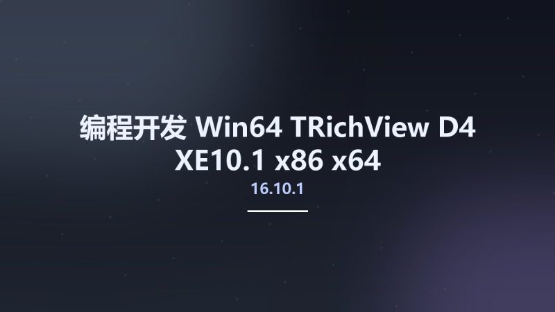 编程开发_Win64_TRichView 16.10.1 D4-XE10.1 x86 x64资源下载地址_百度网盘迅雷BT-360自学网