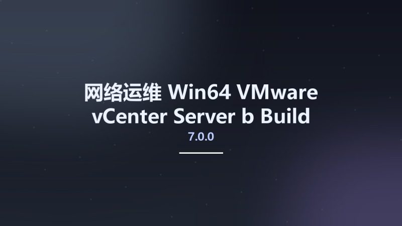 网络运维_Win64_VMware vCenter Server 7.0.0b Build 16386292 x64资源下载地址_百度网盘迅雷BT-360自学网