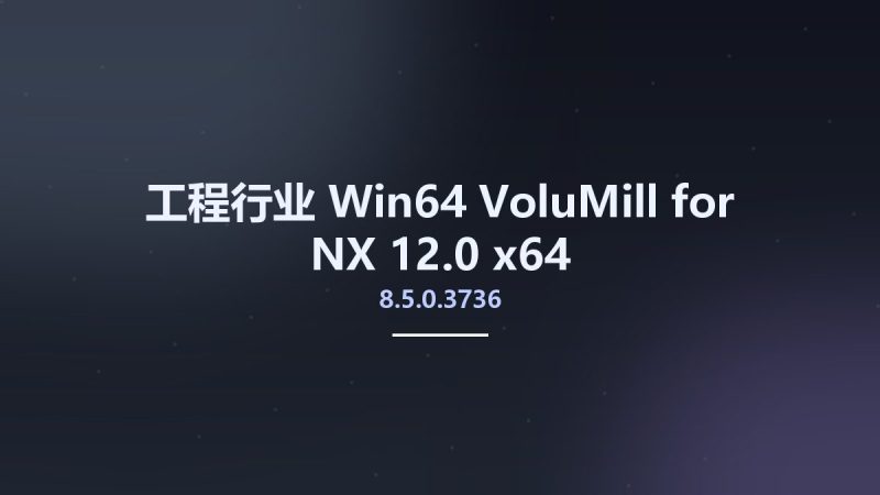 工程行业_Win64_VoluMill 8.5.0.3736 for NX 12.0 x64资源下载地址_百度网盘迅雷BT-360自学网