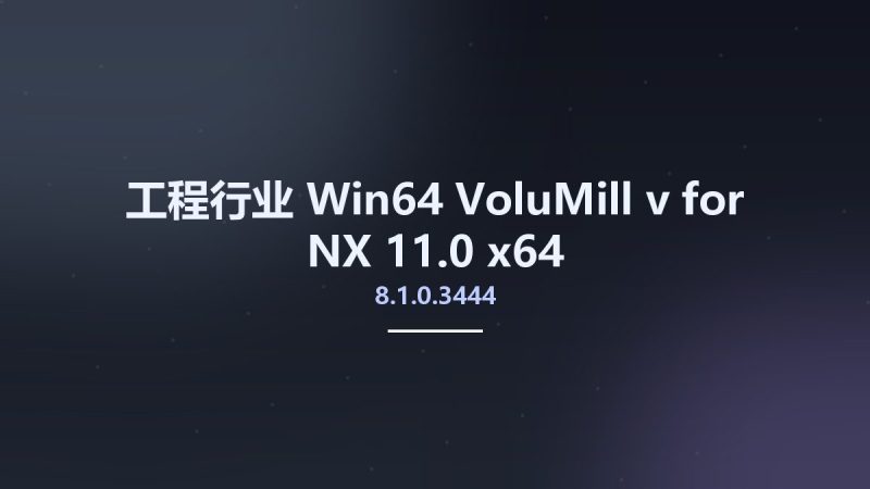 工程行业_Win64_VoluMill v8.1.0.3444 for NX-11.0 x64资源下载地址_百度网盘迅雷BT-360自学网