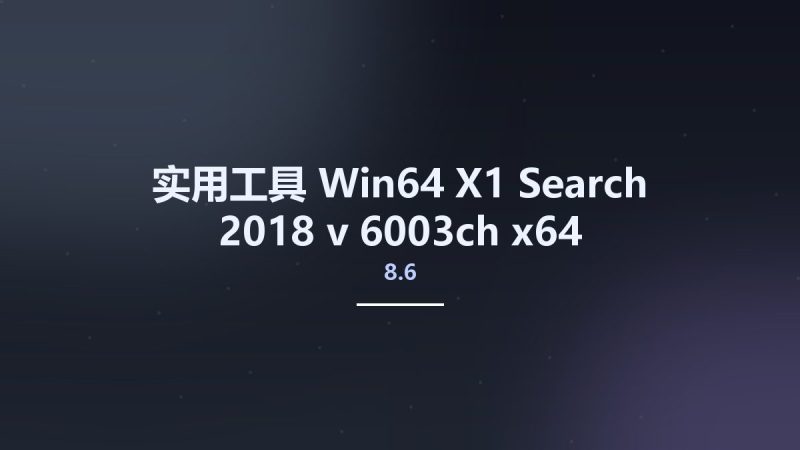 实用工具_Win64_X1 Search 2018 v8.6 6003ch x64资源下载地址_百度网盘迅雷BT-360自学网