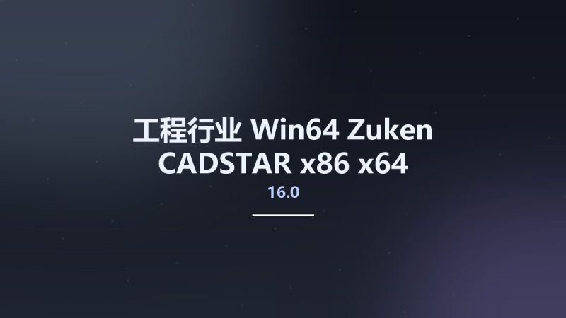工程行业_Win64_Zuken CADSTAR 16.0 x86 x64资源下载地址_百度网盘迅雷BT-360自学网
