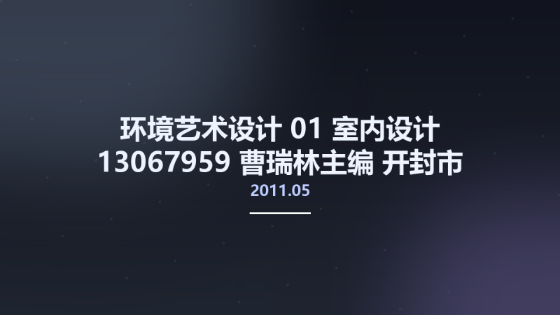 环境艺术设计 01 室内设计 13067959 曹瑞林主编 开封市-河南大学出版社 2011.05.pdf资源下载地址_百度网盘迅雷BT-360自学网