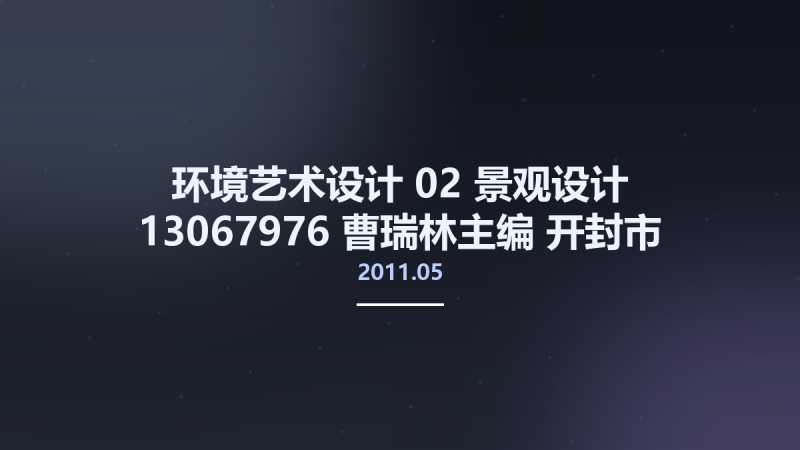 环境艺术设计 02 景观设计 13067976 曹瑞林主编 开封市-河南大学出版社 2011.05.pdf资源下载地址_百度网盘迅雷BT-360自学网