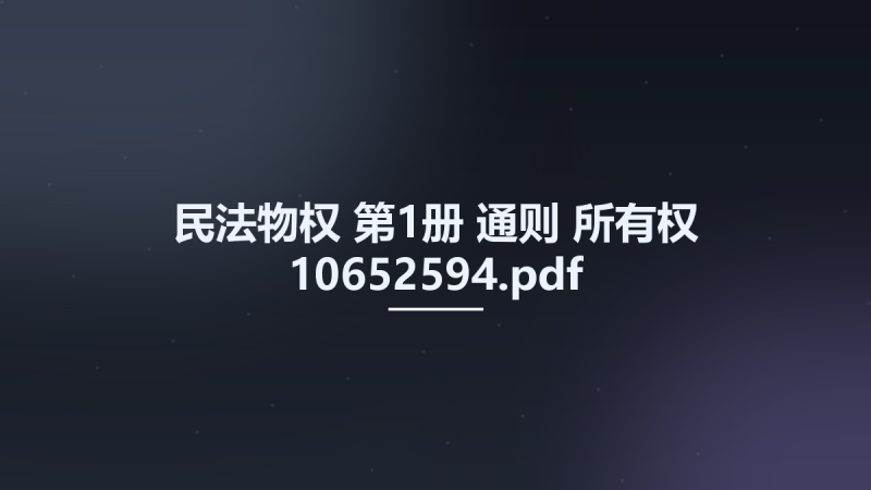 民法物权-第1册-通则-所有权 10652594.pdf资源下载地址_百度网盘迅雷BT-360自学网