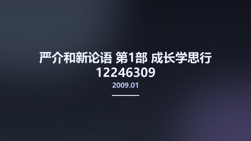 严介和新论语 第1部 成长学思行 12246309 -严介和新论语]编委会编著 北京市-新华出版社 2009.01.pdf资源下载地址_百度网盘迅雷BT-360自学网