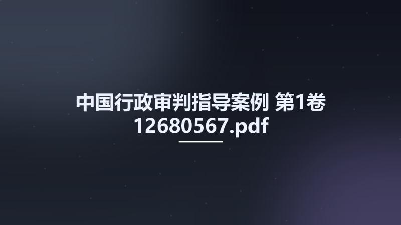 中国行政审判指导案例 第1卷 12680567.pdf资源下载地址_百度网盘迅雷BT-360自学网