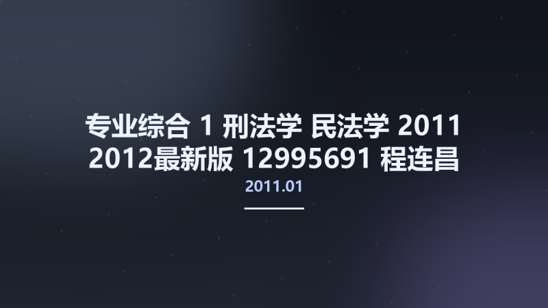 专业综合 1 刑法学 民法学 2011-2012最新版 12995691 程连昌 李文燕主编 北京市-中国人民公安大学出版社 2011.01.pdf资源下载地址_百度网盘迅雷BT-360自学网