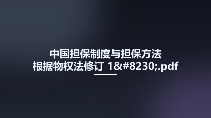 中国担保制度与担保方法-根据物权法修订 1....pdf资源下载地址_百度网盘迅雷BT-360自学网