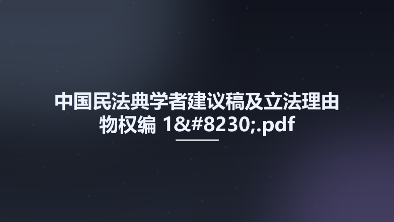 中国民法典学者建议稿及立法理由 物权编 1....pdf资源下载地址_百度网盘迅雷BT-360自学网