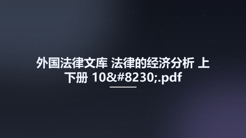 外国法律文库 法律的经济分析 上-下册 10....pdf资源下载地址_百度网盘迅雷BT-360自学网