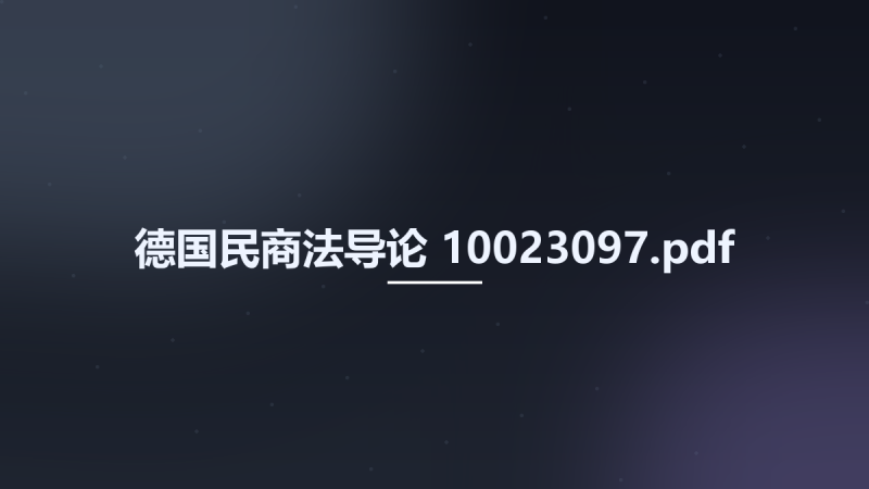 德国民商法导论 10023097.pdf资源下载地址_百度网盘迅雷BT-360自学网