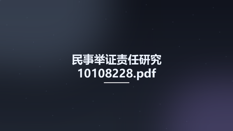 民事举证责任研究 10108228.pdf资源下载地址_百度网盘迅雷BT-360自学网