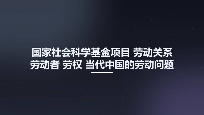 国家社会科学基金项目 劳动关系-劳动者-劳权-当代中国的劳动问题 10159832.pdf资源下载地址_百度网盘迅雷BT-360自学网