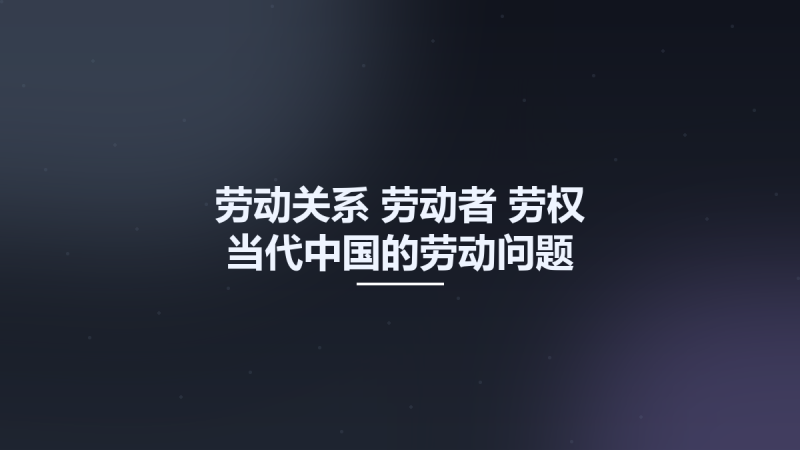 劳动关系-劳动者-劳权 当代中国的劳动问题 10159832.pdf资源下载地址_百度网盘迅雷BT-360自学网