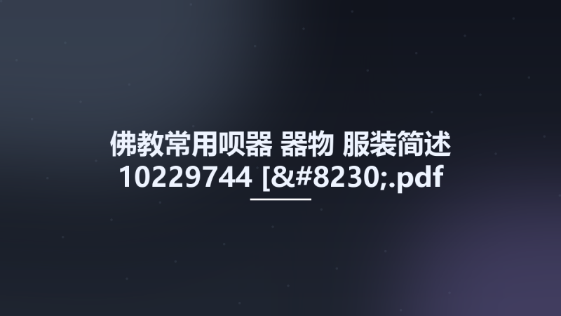 佛教常用呗器-器物-服装简述 10229744 [....pdf资源下载地址_百度网盘迅雷BT-360自学网