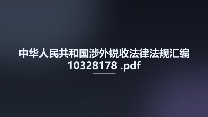 中华人民共和国涉外锐收法律法规汇编 10328178 .pdf资源下载地址_百度网盘迅雷BT-360自学网