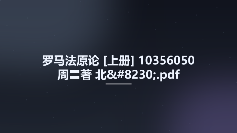 罗马法原论 [上册] 10356050 周〓著 北....pdf资源下载地址_百度网盘迅雷BT-360自学网