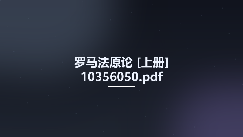 罗马法原论 [上册] 10356050.pdf资源下载地址_百度网盘迅雷BT-360自学网
