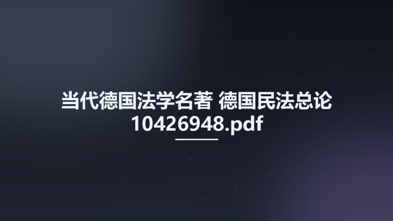 当代德国法学名著 德国民法总论 10426948.pdf资源下载地址_百度网盘迅雷BT-360自学网
