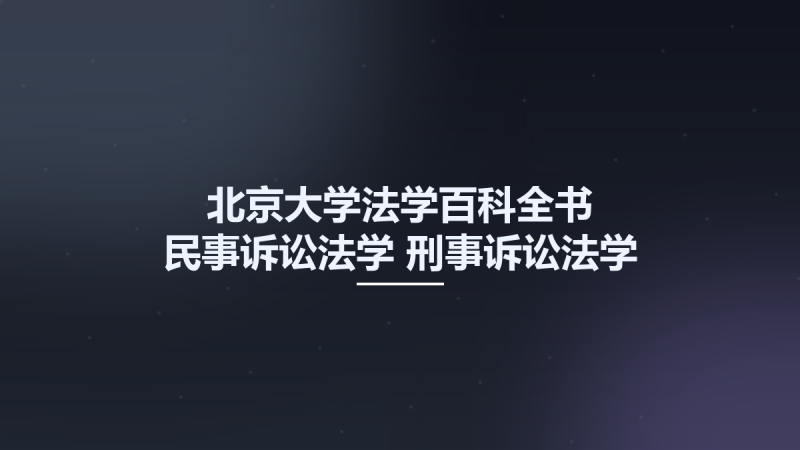 北京大学法学百科全书 民事诉讼法学 刑事诉讼法学 行政诉讼法学 司法鉴定学 刑事侦查学 10495570.pdf资源下载地址_百度网盘迅雷BT-360自学网