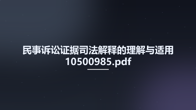 民事诉讼证据司法解释的理解与适用 10500985.pdf资源下载地址_百度网盘迅雷BT-360自学网