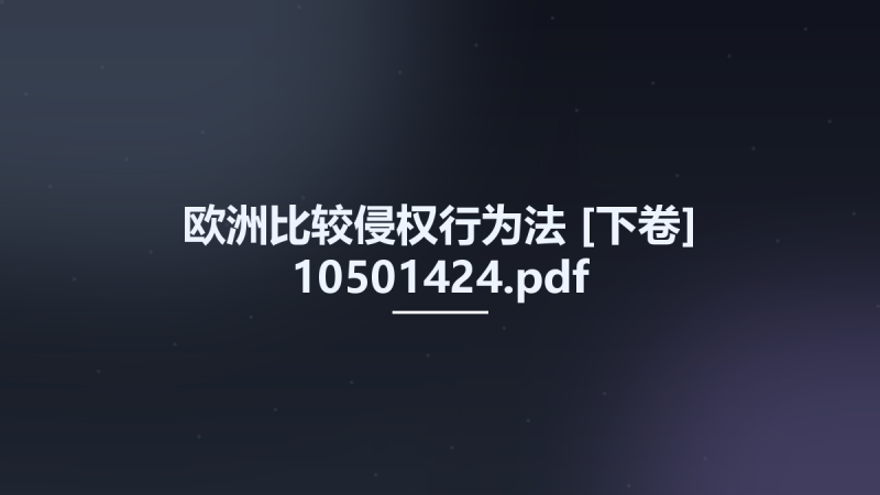 欧洲比较侵权行为法 [下卷] 10501424.pdf资源下载地址_百度网盘迅雷BT-360自学网