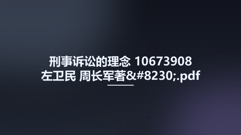 刑事诉讼的理念 10673908 左卫民 周长军著....pdf资源下载地址_百度网盘迅雷BT-360自学网