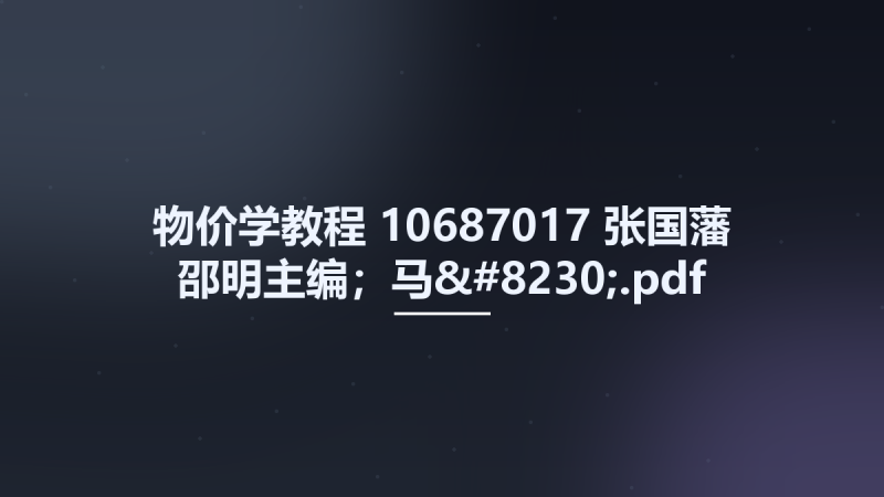 物价学教程 10687017 张国藩 邵明主编;马....pdf资源下载地址_百度网盘迅雷BT-360自学网