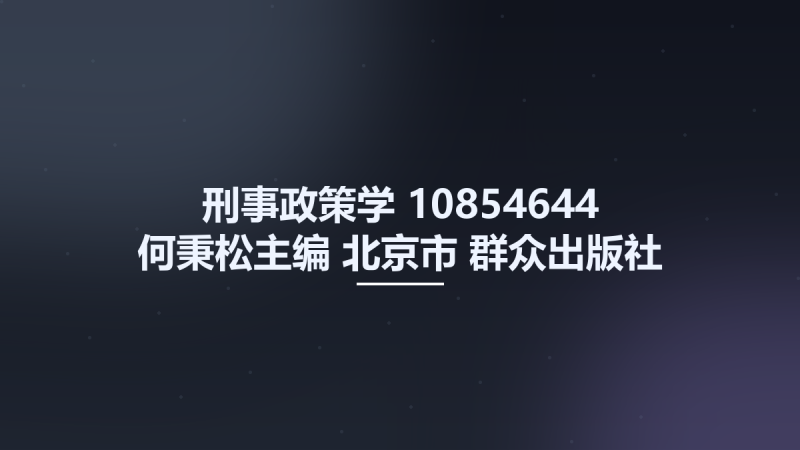 刑事政策学 10854644 何秉松主编 北京市-群众出版社 2002.pdf资源下载地址_百度网盘迅雷BT-360自学网