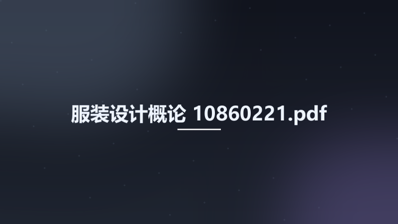 服装设计概论 10860221.pdf资源下载地址_百度网盘迅雷BT-360自学网