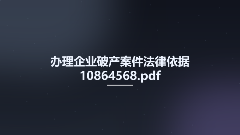 办理企业破产案件法律依据 10864568.pdf资源下载地址_百度网盘迅雷BT-360自学网