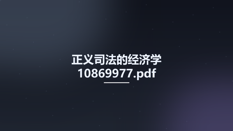 正义司法的经济学 10869977.pdf资源下载地址_百度网盘迅雷BT-360自学网