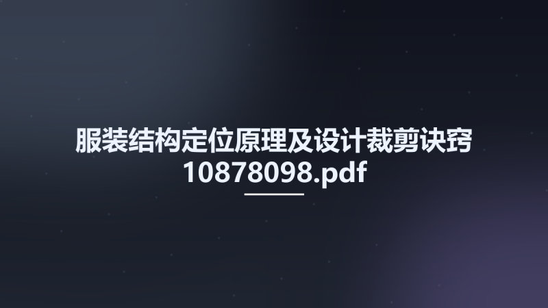 服装结构定位原理及设计裁剪诀窍 10878098.pdf资源下载地址_百度网盘迅雷BT-360自学网