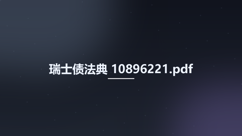 瑞士债法典 10896221.pdf资源下载地址_百度网盘迅雷BT-360自学网