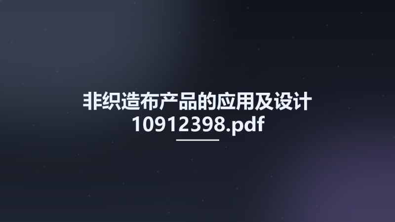 非织造布产品的应用及设计 10912398.pdf资源下载地址_百度网盘迅雷BT-360自学网