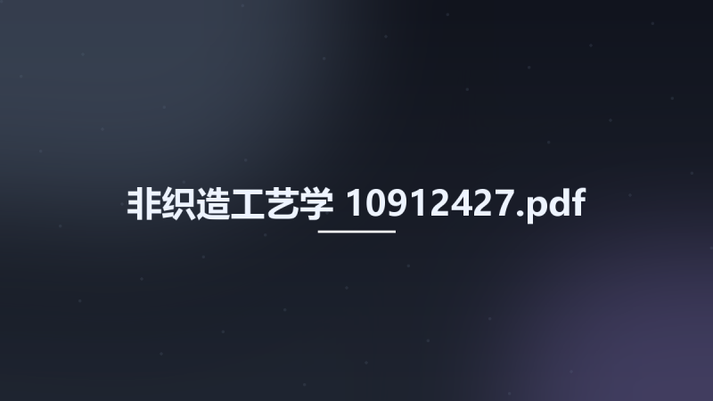 非织造工艺学 10912427.pdf资源下载地址_百度网盘迅雷BT-360自学网