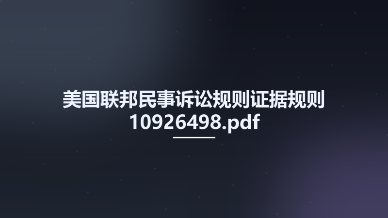 美国联邦民事诉讼规则证据规则 10926498.pdf资源下载地址_百度网盘迅雷BT-360自学网