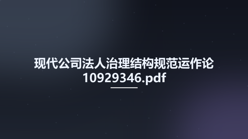 现代公司法人治理结构规范运作论 10929346.pdf资源下载地址_百度网盘迅雷BT-360自学网