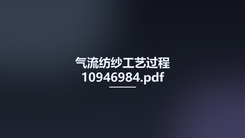气流纺纱工艺过程 10946984.pdf资源下载地址_百度网盘迅雷BT-360自学网