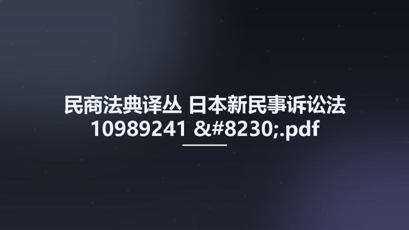 民商法典译丛 日本新民事诉讼法 10989241 ....pdf资源下载地址_百度网盘迅雷BT-360自学网