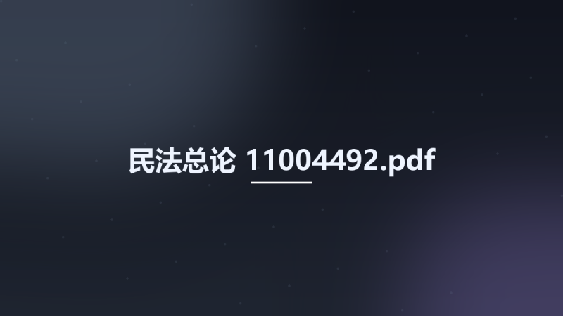 民法总论 11004492.pdf资源下载地址_百度网盘迅雷BT-360自学网