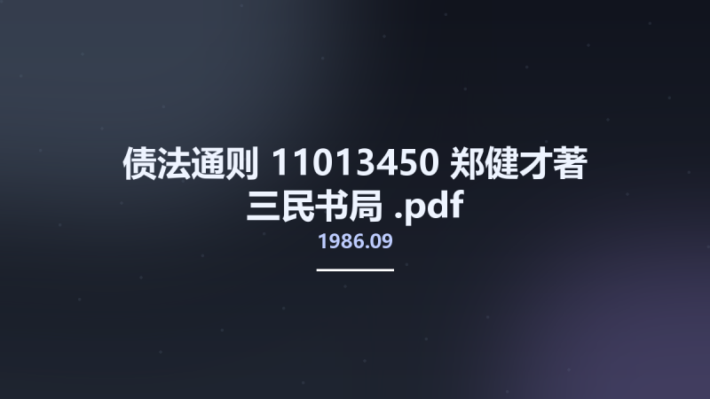 债法通则 11013450 郑健才著 三民书局 1986.09.pdf资源下载地址_百度网盘迅雷BT-360自学网