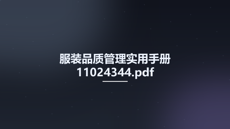 服装品质管理实用手册 11024344.pdf资源下载地址_百度网盘迅雷BT-360自学网