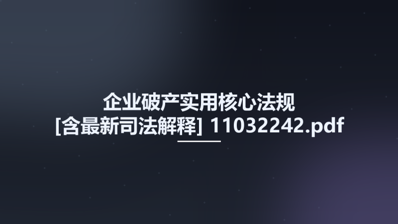 企业破产实用核心法规 [含最新司法解释] 11032242.pdf资源下载地址_百度网盘迅雷BT-360自学网