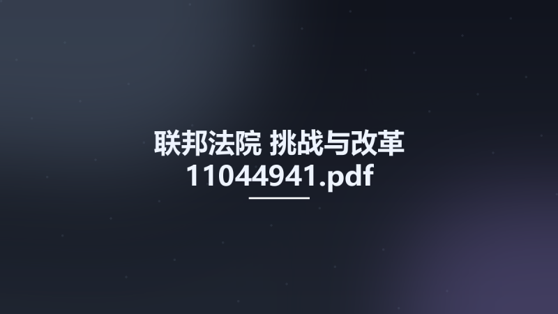 联邦法院-挑战与改革 11044941.pdf资源下载地址_百度网盘迅雷BT-360自学网